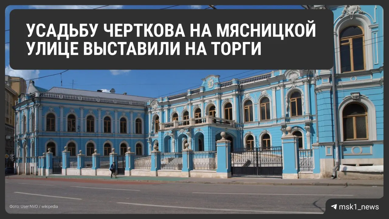 Историческое владение на Мясницкой улице выставлено на торги; лот включает дом Черткова и флигели, арендный договор на 10 лет, ранее здесь находилась крупная частная библиотека.