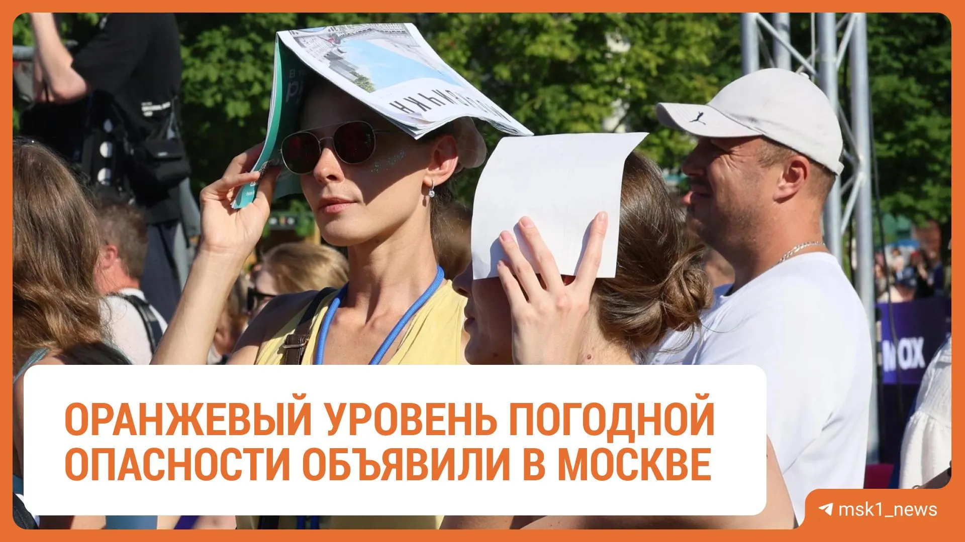 В Москве действует оранжевый уровень опасности из‑за сильной жары: до +30…+31 °C. Предупреждение действует до 16:00 2 августа. Возможны кратковременные дожди; синоптик назвал эти выходные «лучшими за сезон» и предрёк похолодание в августе.