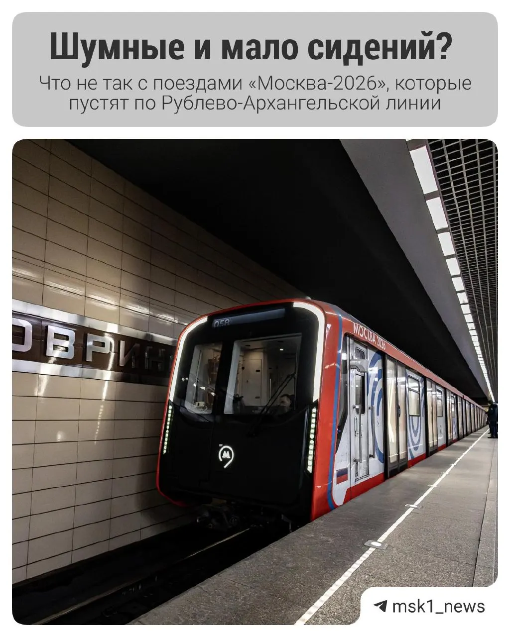 Новая модель «Москва-2026» уже курсирует по Замоскворецкой линии; аналогичные вагоны будут запущены на Рублёво-Архангельской после открытия линии. Разбираемся в особенностях обновления и чем оно отличается от прошлых модификаций.