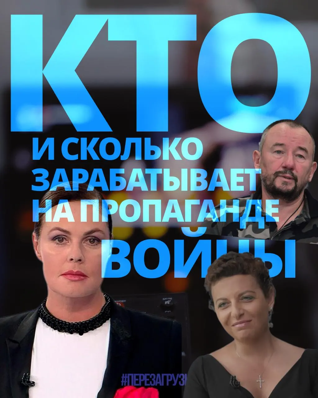 Расследование оценивает доходы медиа‑менеджеров, телеведущих, военкоров и блогеров, освещающих конфликт, за год — около 3 млрд рублей.