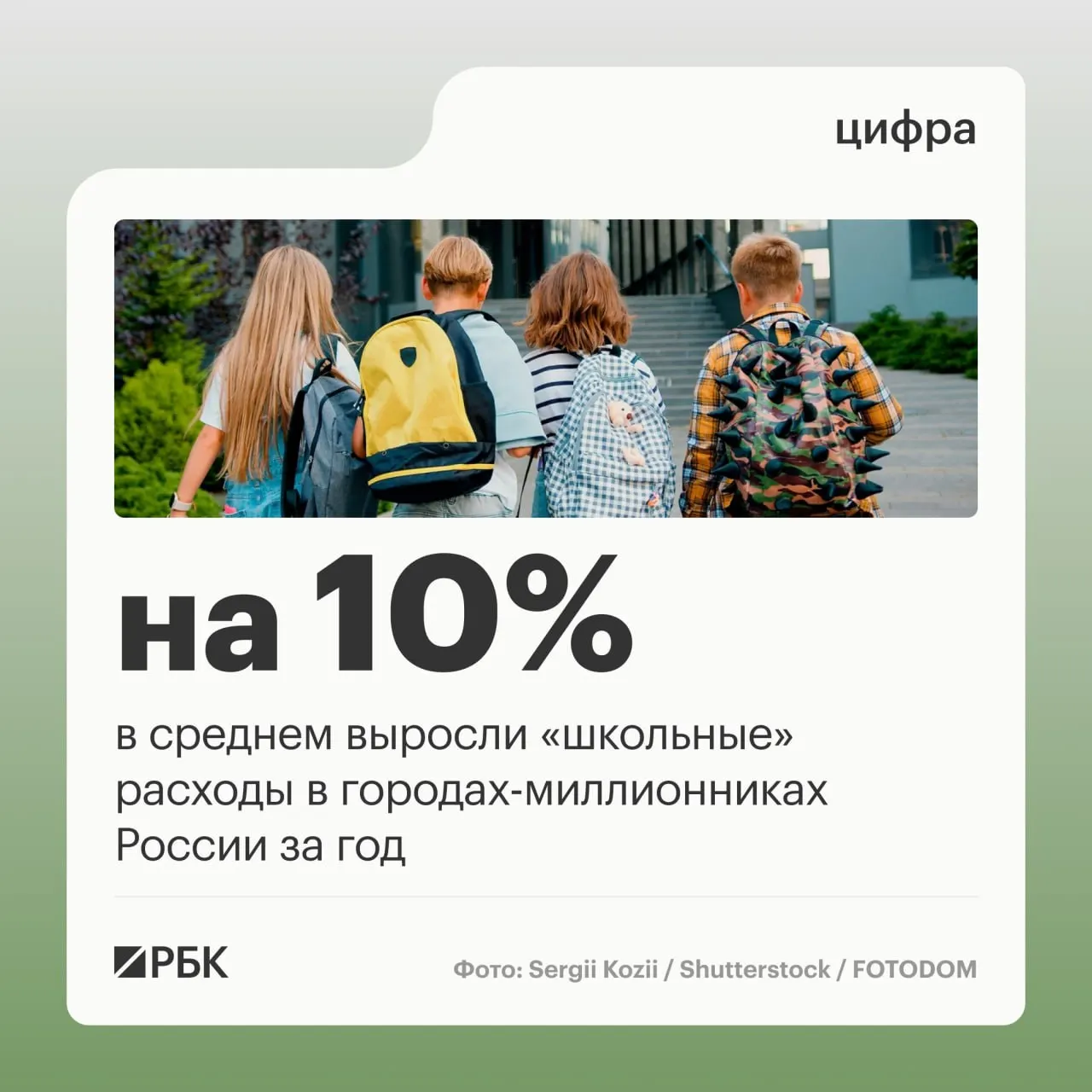Эксперты оценивают размеры школьных расходов: в Москве и других миллионниках они достигают 21 и 19 тысяч рублей на ребенка и растут в среднем примерно на 10% за год.