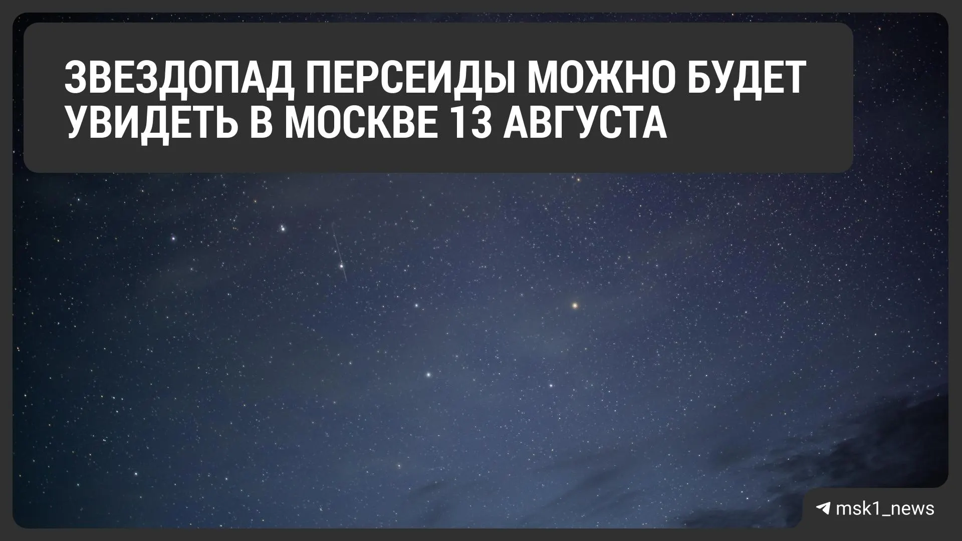 Москва готовится к ночи звездопада: при ясной погоде можно увидеть до 100 метеоров в час после полуночи и до рассвета.