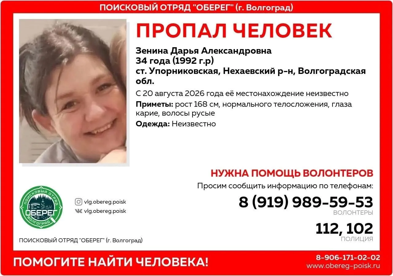 34-летняя Дарья Зенина пропала в Нехаевском районе; близкие не выходят на связь с 20 августа. У неё маленький ребёнок, приметы: рост 168 см, карие глаза, русые волосы.