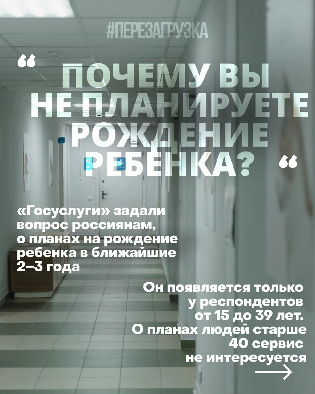 Госуслуги проводят опрос россиянок о намерениях рожать в ближайшие 2–3 года. Основные причины снижения рождаемости — дорогое жильё, нестабильная работа и проблемы со здравоохранением. Власти предлагают психологическую помощь тем, кто не планирует детей, а итоги за 2025 год показывают минимальные показатели за современную историю страны. Жителей призывают к нормальной жизни и обновлённым приоритетам на предстоящем голосовании.