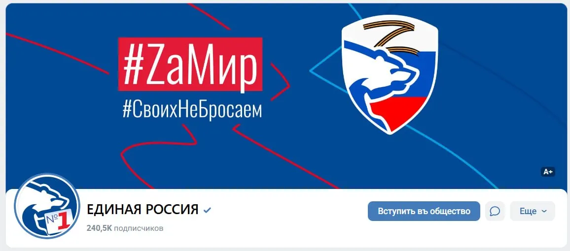 Перед предвыборной кампанией партия обновила оформление паблика, разместив Z-символику и лозунги «За мир»; латинизированные хештеги остаются в материалах.