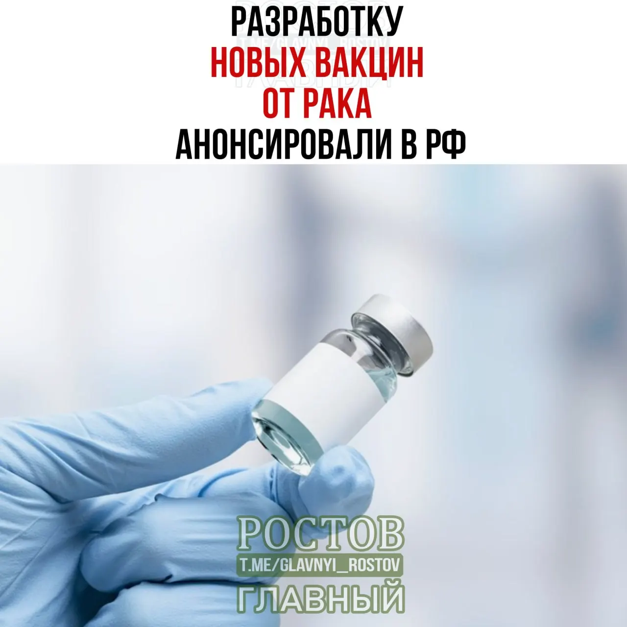Учёные сообщили о прототипе вакцины от немелкоклеточного рака легких; Минздрав запустил применение первой отечественной персонализированной мРНК-вакцины от рака, препарат создаётся под каждого пациента.