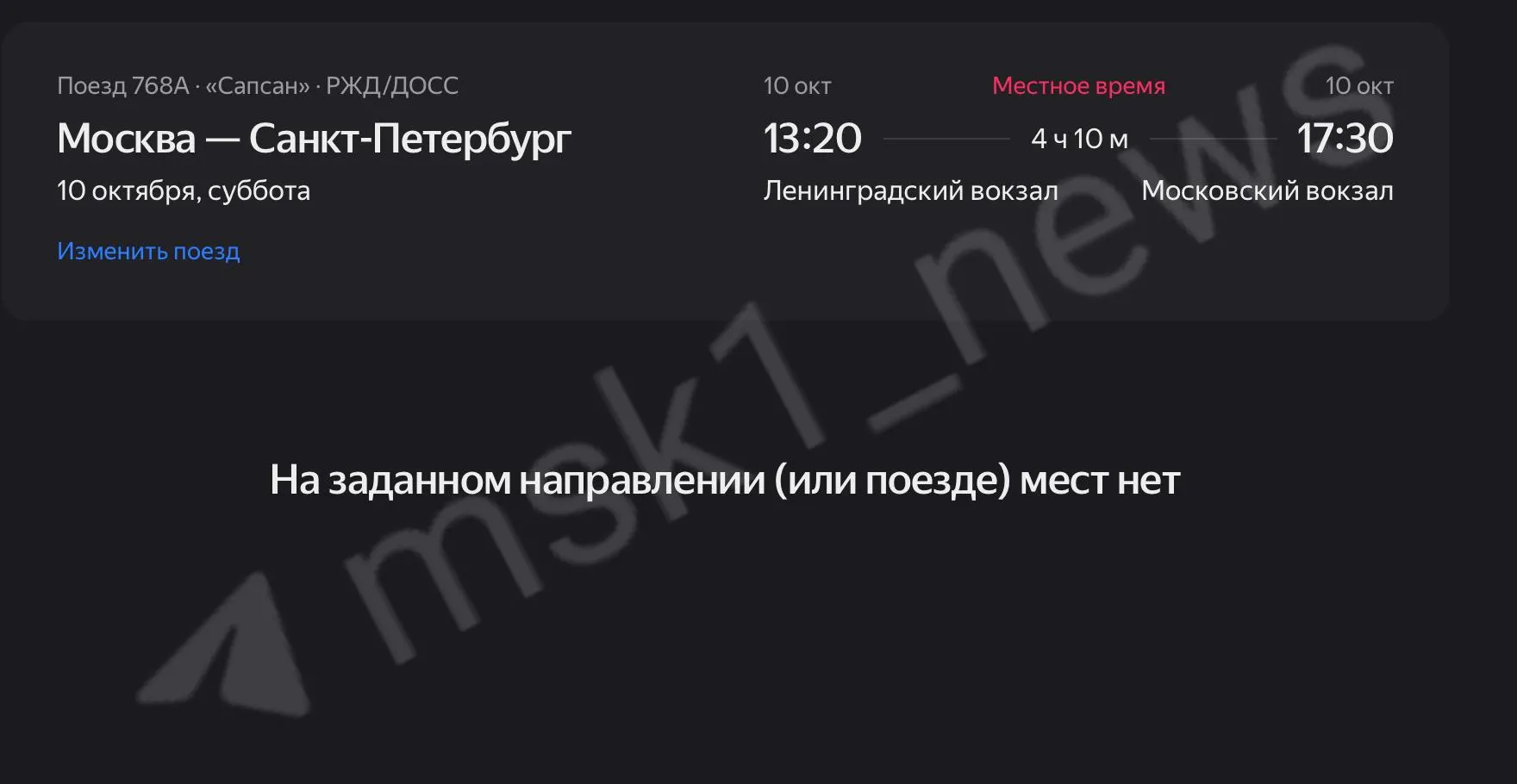 На маршрутах Москва — Санкт-ПетербургAlmost распроданы все билеты; на утренних рейсах остаются редкие варианты в бизнес- и первом классе, продажи продолжаются на сайтах-агрегаторах.