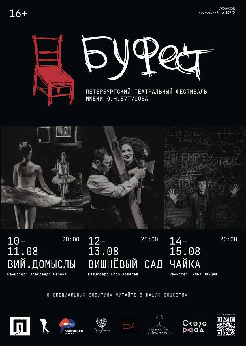 Театральный фестиваль «Буфест» открывается в Санкт-Петербурге в память о Юрии Бутусове. В программе — спектакли в пространстве «Скороход», даты и детали на сайте организатора.