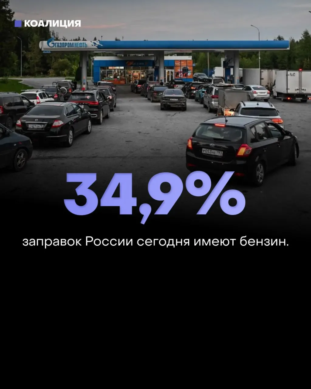 Доступность бензина снижается по всей стране: в отдельных регионах топливо имеется лишь на небольшой доле АЗС; власти обещают достаточные запасы.