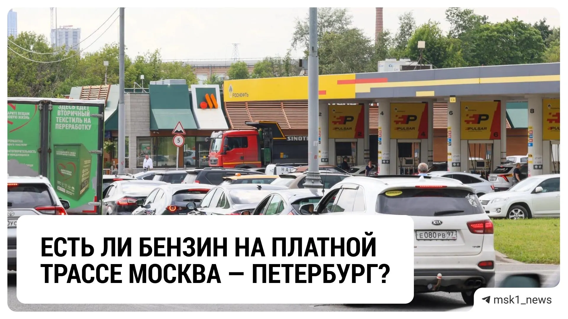 Ситуация на М-11: после жалоб водителей бензин доступен на большинстве заправок; на отдельных участках могут возникать перебои.
