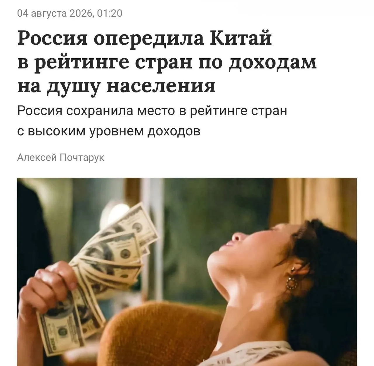 По данным Всемирного банка, порог высокого дохода — валовой национальный доход на душу населения свыше $14,3 тыс. в год; в России этот показатель достиг $15,9 тыс. (примерно 1,27 млн рублей в год).