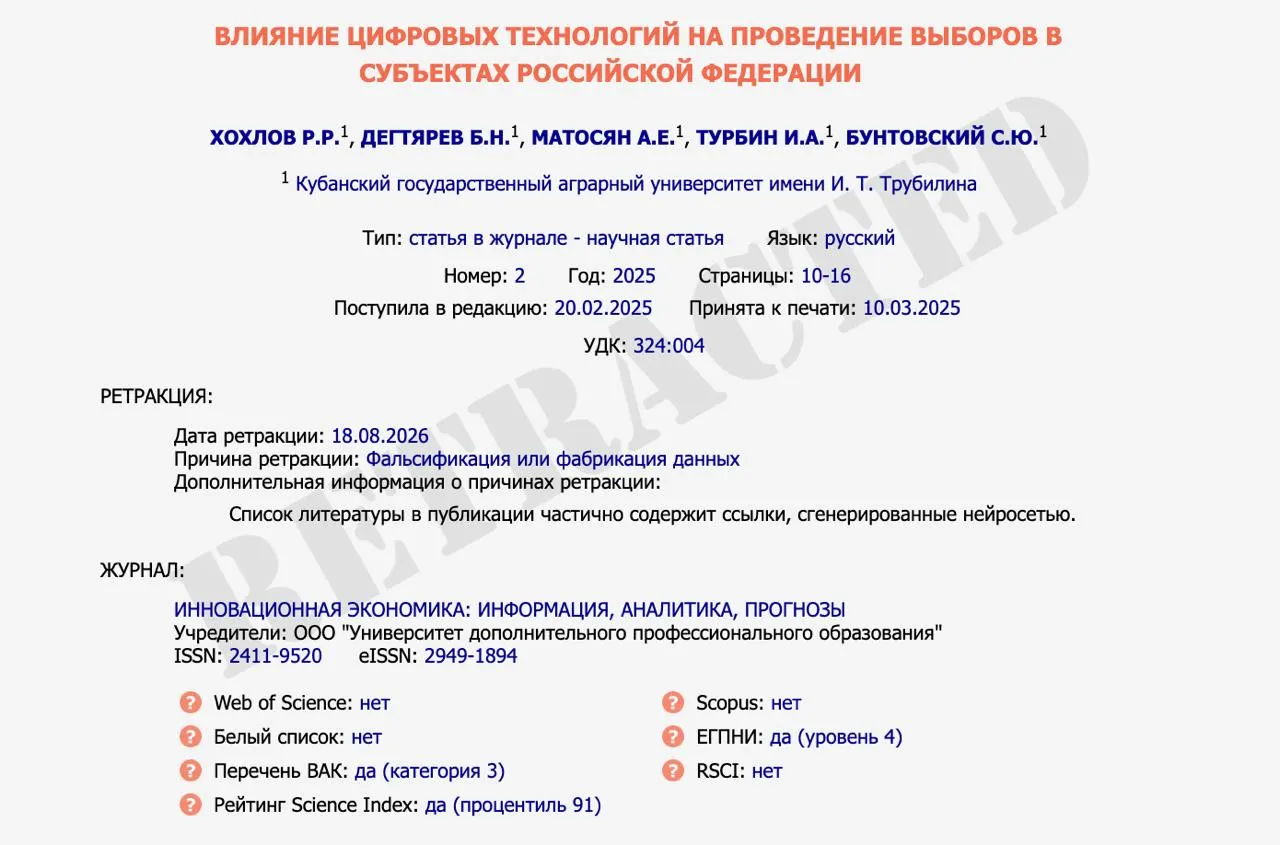 Статья о цифровизации избирательной системы оказалась подделкой и отозвана; авторы — студенты Кубанского аграрного университета и аспирант.