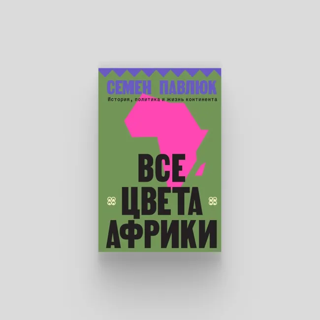 Географ и путешественник представляет многомерный портрет Африки, выходящий за рамки упрощённых нарративов. Книга состоит из шести тематических разделов и ведёт читателя через историю, географию, вопросы расы и туризма.