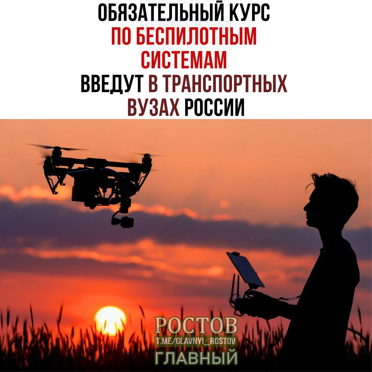 Минтранс объявляет о введении обязательного курса по беспилотным системам во всех 19 транспортных вузах страны с 1 сентября.