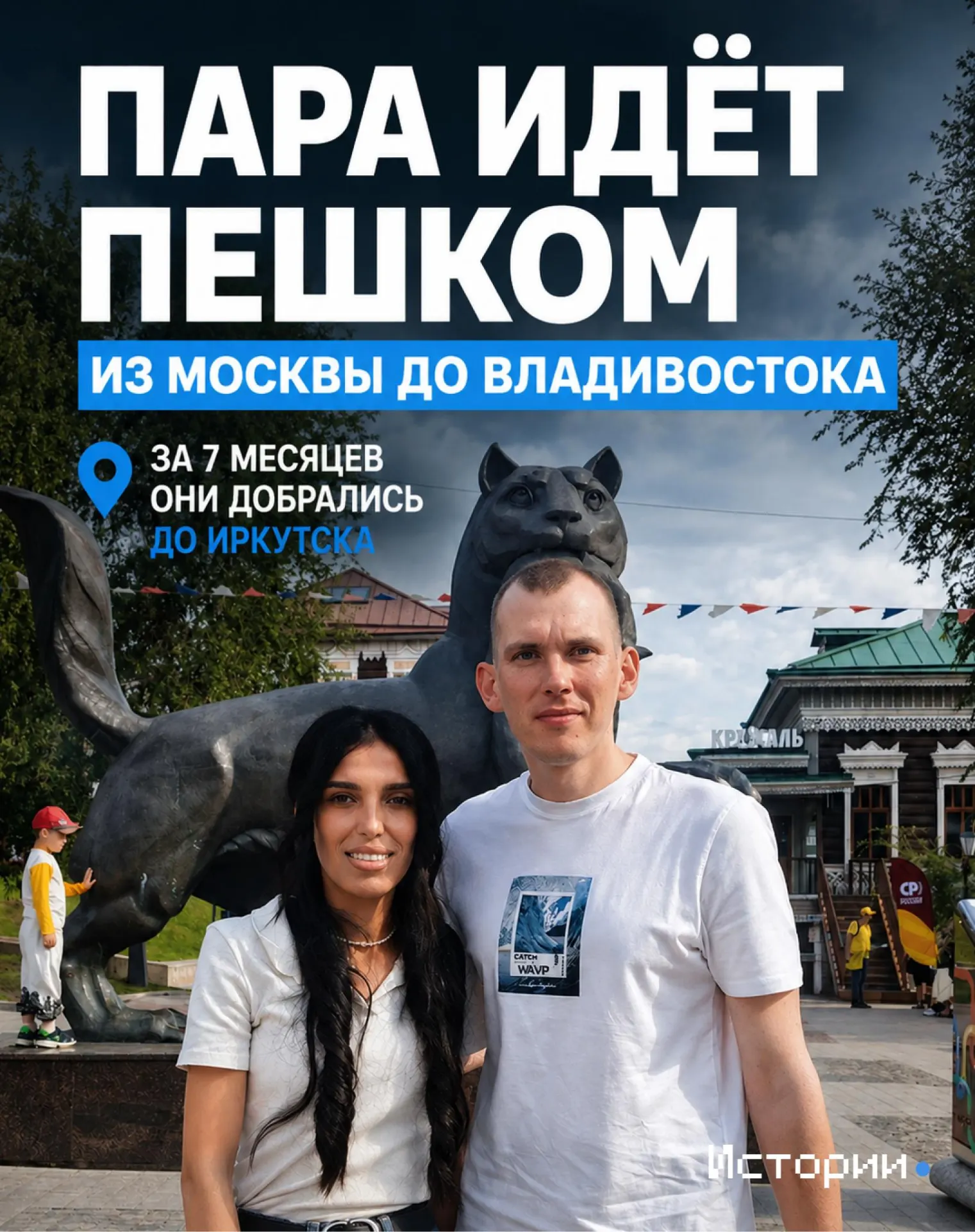 Пара вышла из московской квартиры в январе и заявила о намерении дойти пешком до Владивостока. Спустя семь месяцев они достигли Иркутска. В материале — самые тяжелые моменты, источники силы и мотивация.