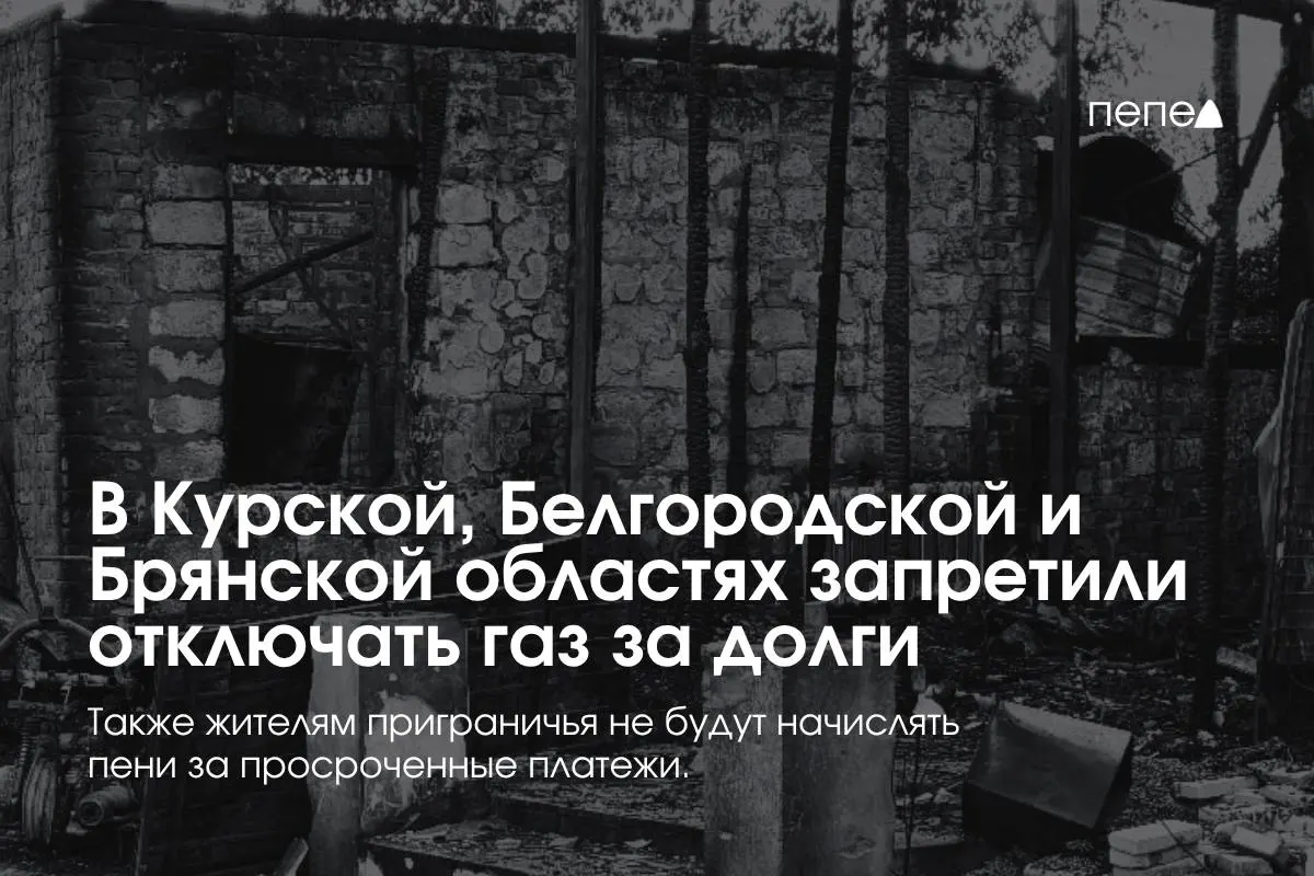 Правительство ограничило право поставщиков отключать газ за задолженности в приграничных регионах; меры предусматривают бесплатное повторное подключение и отмену штрафов.