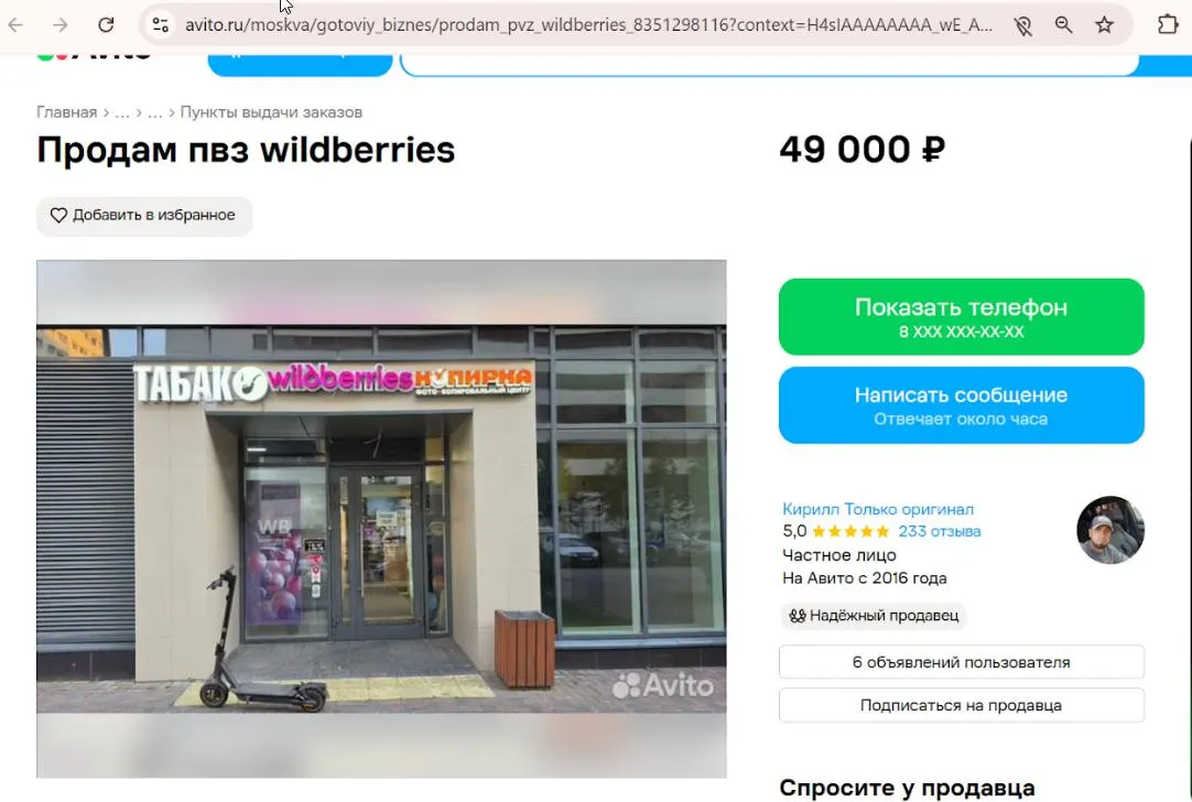 По всей стране размещены объявления о продаже пунктов выдачи заказов сети «Вайлдберриз». В Челябинске за две недели выставлено около 20 объектов; подобные случаи фиксируются в Удмуртии, Тульской и Нижегородской областях, Волгоградской области. Всего опубликовано более двух тысяч объявлений.
