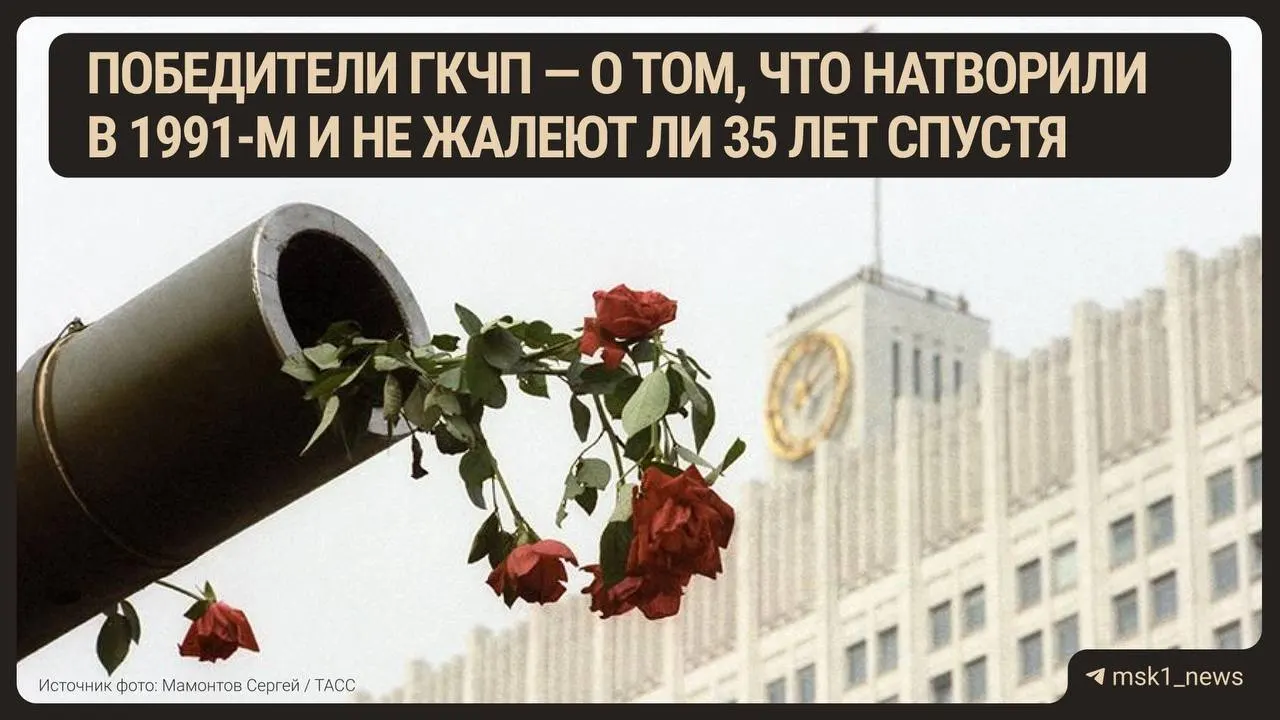 35 лет назад произошёл августовский путч — хроника событий вокруг Москвы и всей страны.