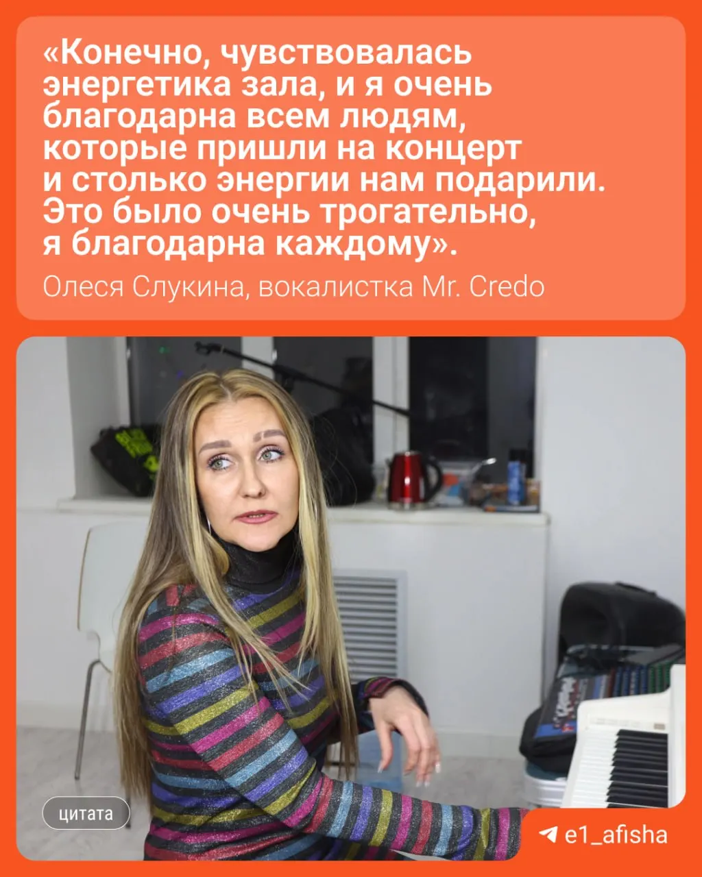 Певица из Екатеринбурга поделилась впечатлениями о московском концерте: зал был заполнен молодыми зрителями, а смысл песен и сочетание мелодии с электронной музыкой стали главной частью шоу.