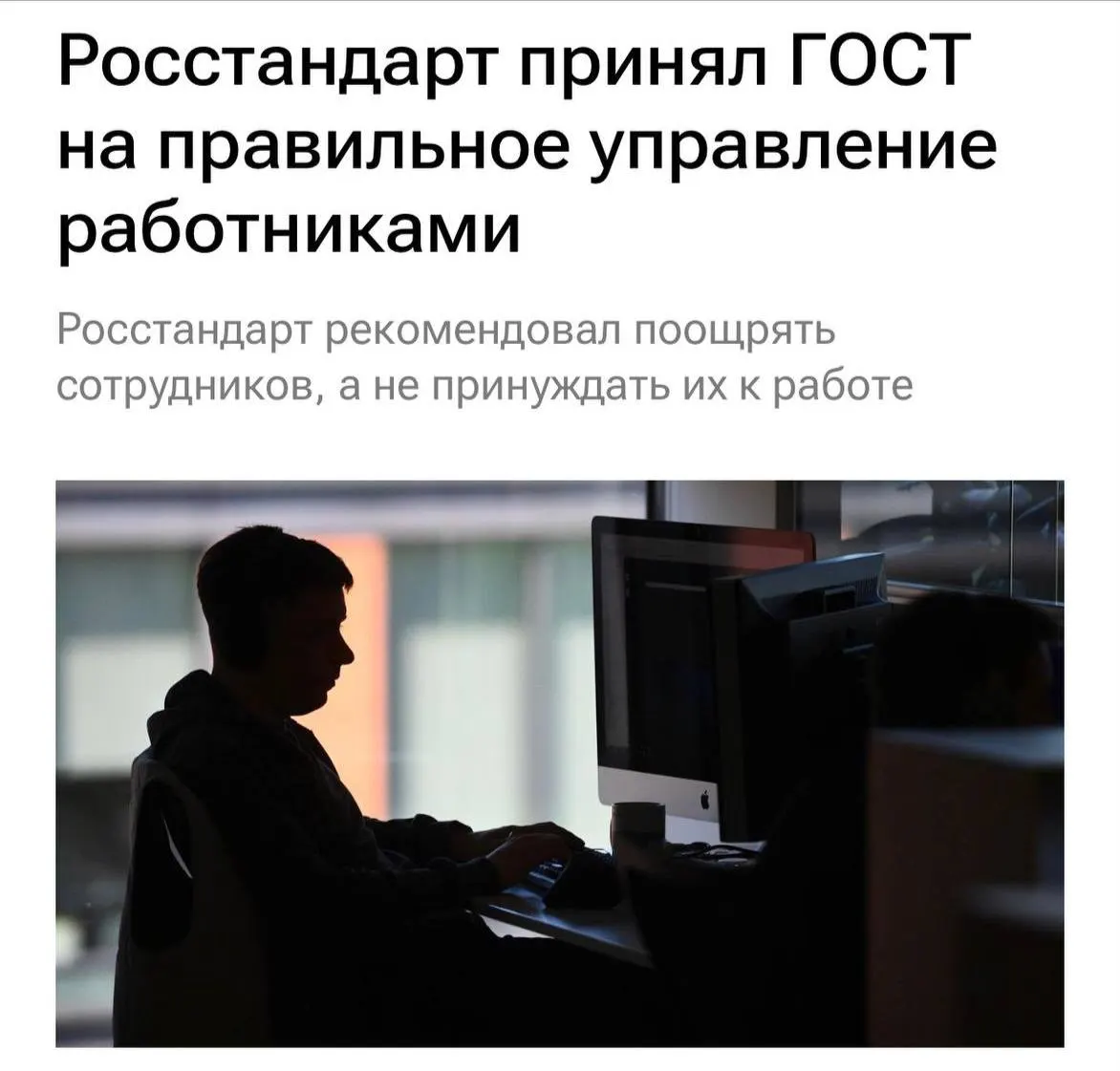 Новый ГОСТ призывает работодателей не перегружать сотрудников, не буллить и чаще объяснять задачи. Вступает в силу 1 февраля 2027 года.