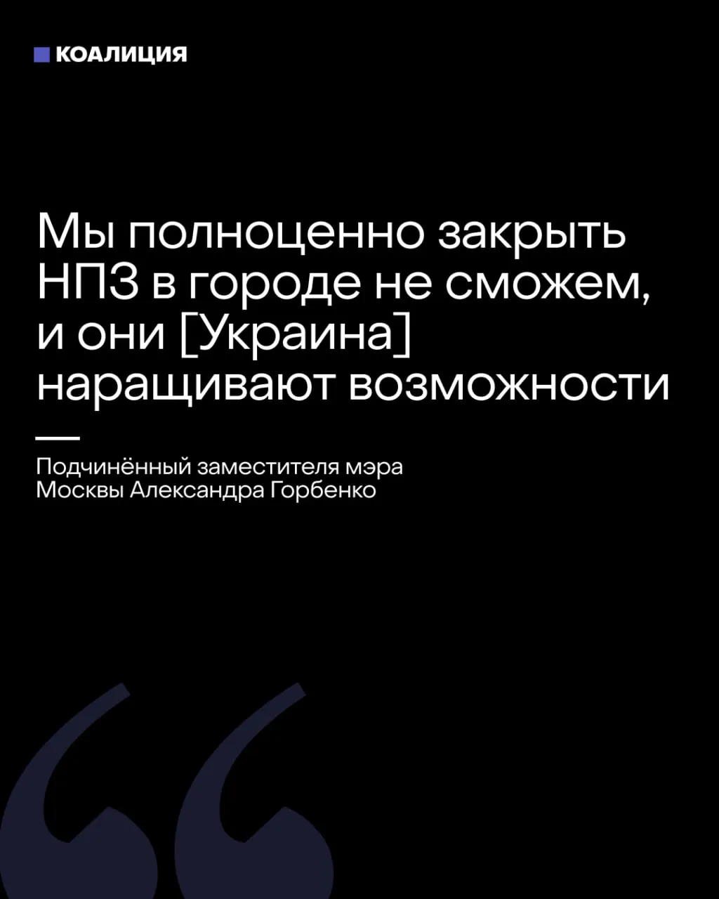 Столичные власти обсуждают перспективы НПЗ: ожидаются банкротство малого бизнеса, рост безработицы и риск для логистики.