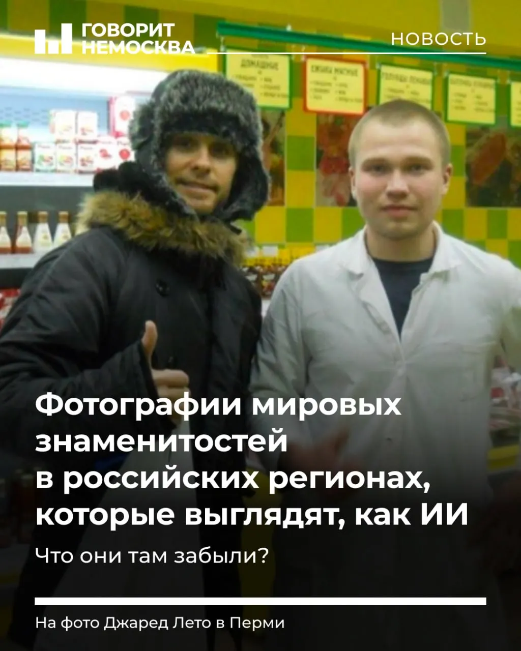 Разбираемся, как кадры со звёздами выглядят искусственно, но остаются реальными, и что это значит для регионов России.