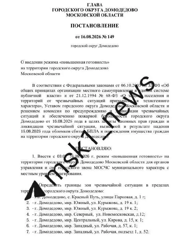 103 объекта вошли в зону ЧС в Домодедово; режим направлен на защиту граждан и ликвидацию последствий, дежурят сотрудники ГИБДД и МВД.