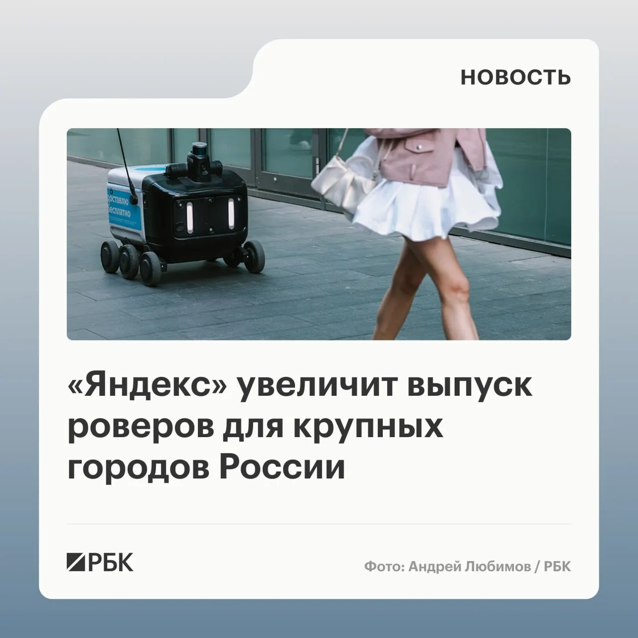 Компания намерена собрать на собственном производстве 1,5 тысячи роботов-доставщиков и распределить их по мегаполисам; в Москве доставка роботами дешевле курьеров.