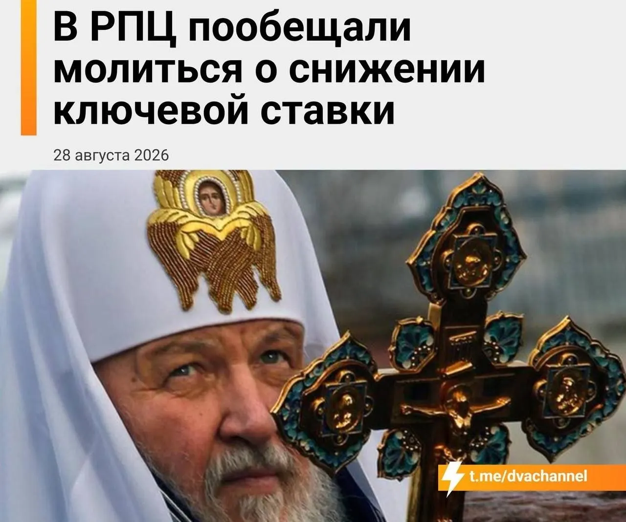 Религиозные лидеры призывают молиться за экономическую стабильность и поддержку ипотечного рынка в день важного заседания Центробанка.