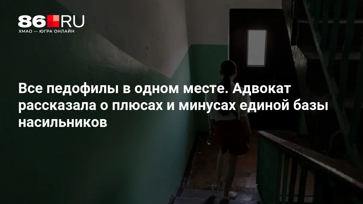 Обсуждают создание единой базы данных насильников по всей стране. Эксперты оценивают плюсы и минусы проекта и вопросы конфиденциальности.