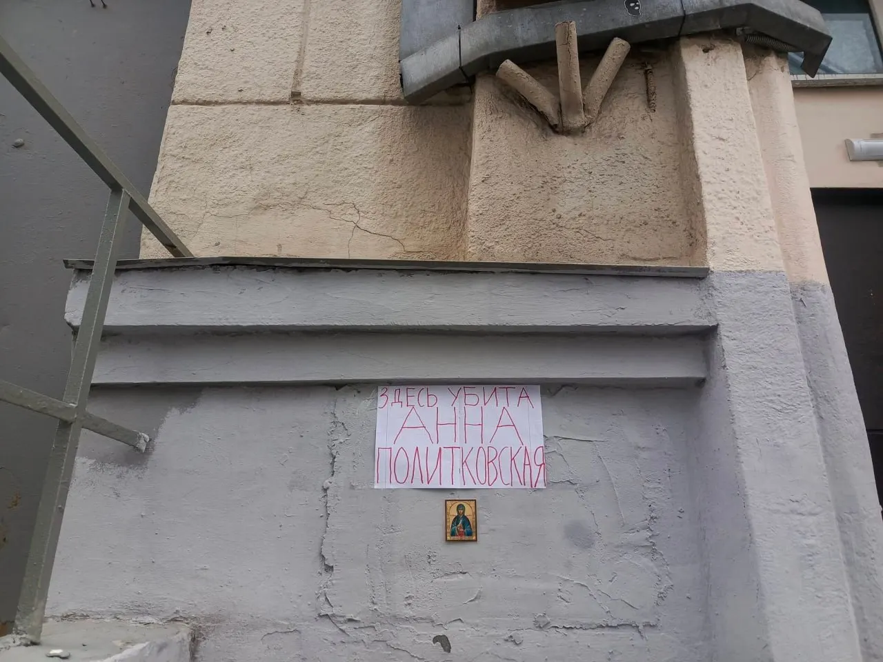 На доме в Москве установлена памятная табличка в честь журналистки Анны Политковской, память о которой остаётся актуальной для прав человека и независимой журналистики.