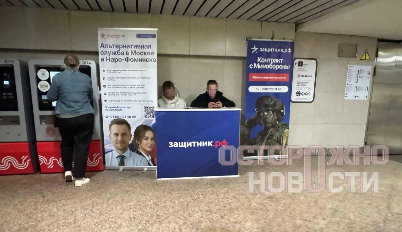 На двух станциях фиолетовой линии московского метро появились рекламные стенды, продвигающие альтернативную службу в Москве и Наро‑Фоминске, обещая льготы и освобождение от призыва.