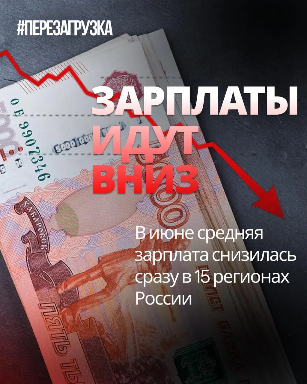 В июне номинальная зарплата снизилась в 15 регионах; инфляция за месяц составила 0,87%, что снижает покупательную способность населения.