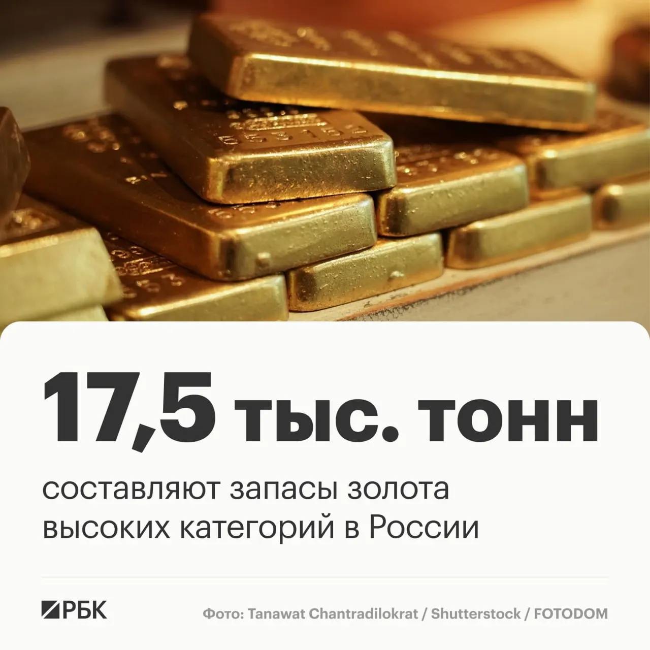 По данным Роснедр, запасы золота в стране оцениваются примерно в 17,5 тысяч тонн; при текущей добыче они позволяют сохранить лидерство на мировом рынке на ближайшие десятилетия.