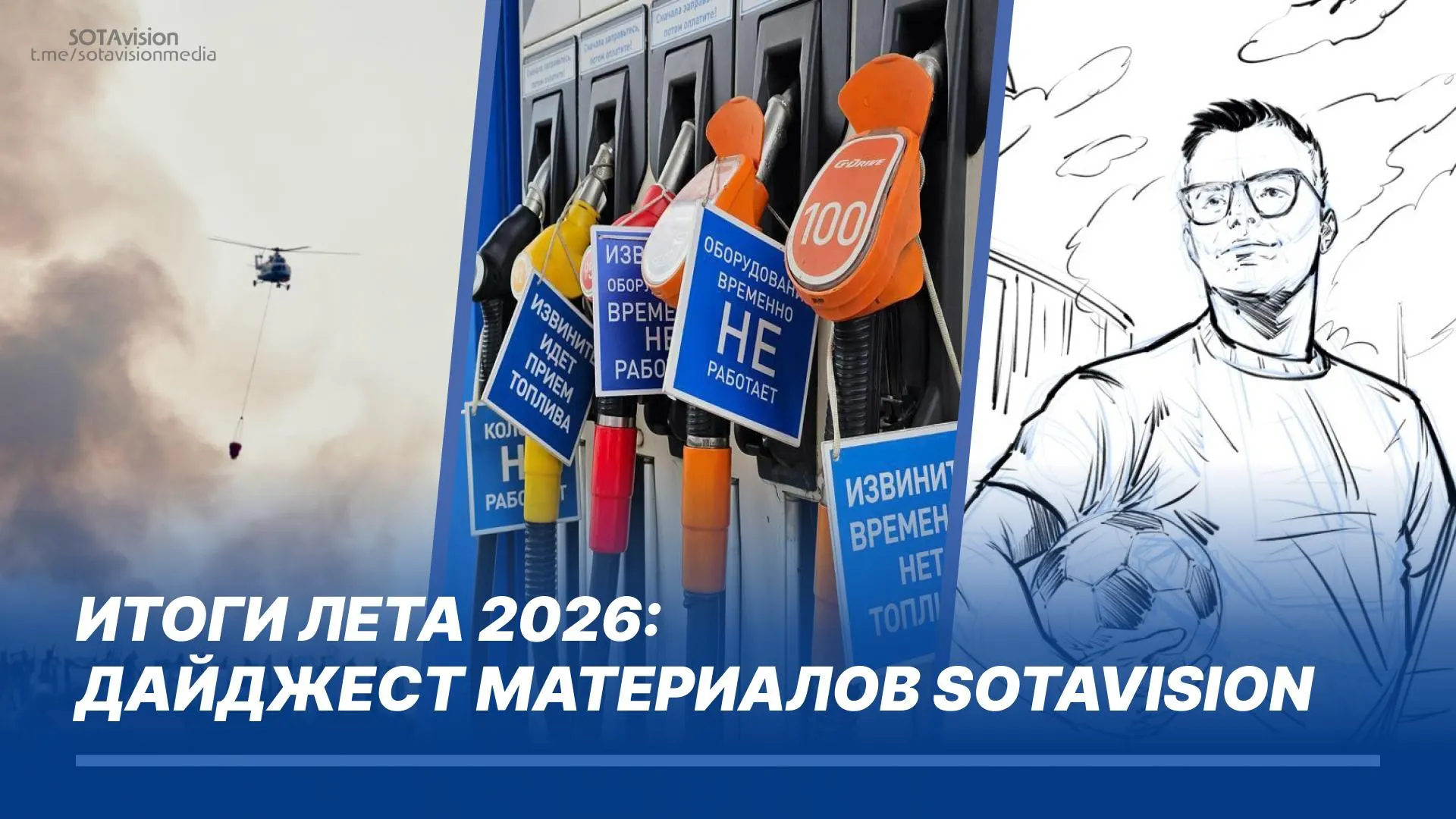 Хроника лета 2026: дроны атакуют инфраструктуру, перебои с топливом и экологические последствия затрагивают регионы страны — от Москвы до регионов по всей России.