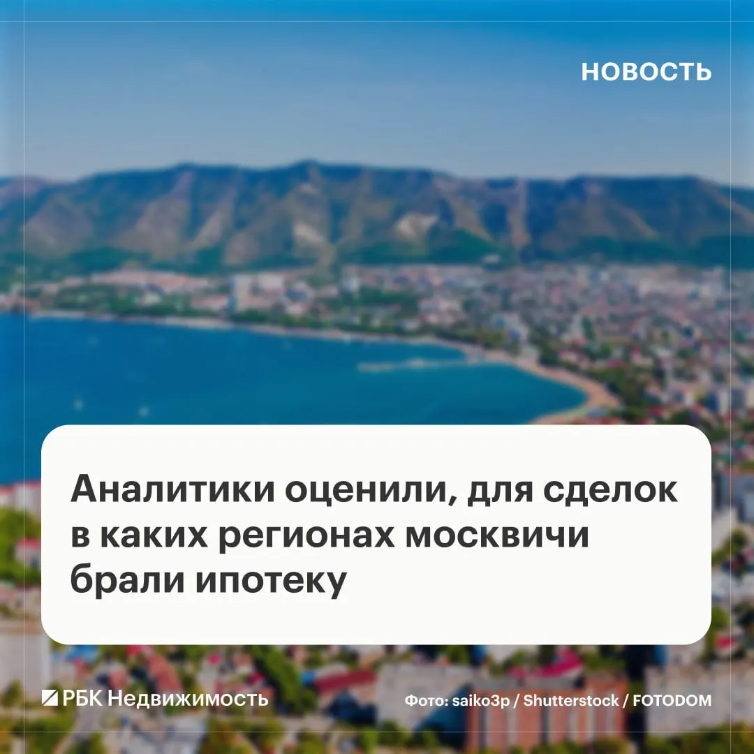 Около 14% ипотечных сделок москвичей совершаются за пределами столицы, чаще всего в Центральном и Южном федеральных округах. В ЦФО доля спроса — 32,5%; лидеры — Калужская, Владимирская и Тульская области. В ЮФО — 24%; Краснодарский край — 11%. Самые дорогие покупки вне Москвы — Краснодарский край (7,8 млн ₽), самые дешевые — Оренбургская область (3,7 млн ₽).