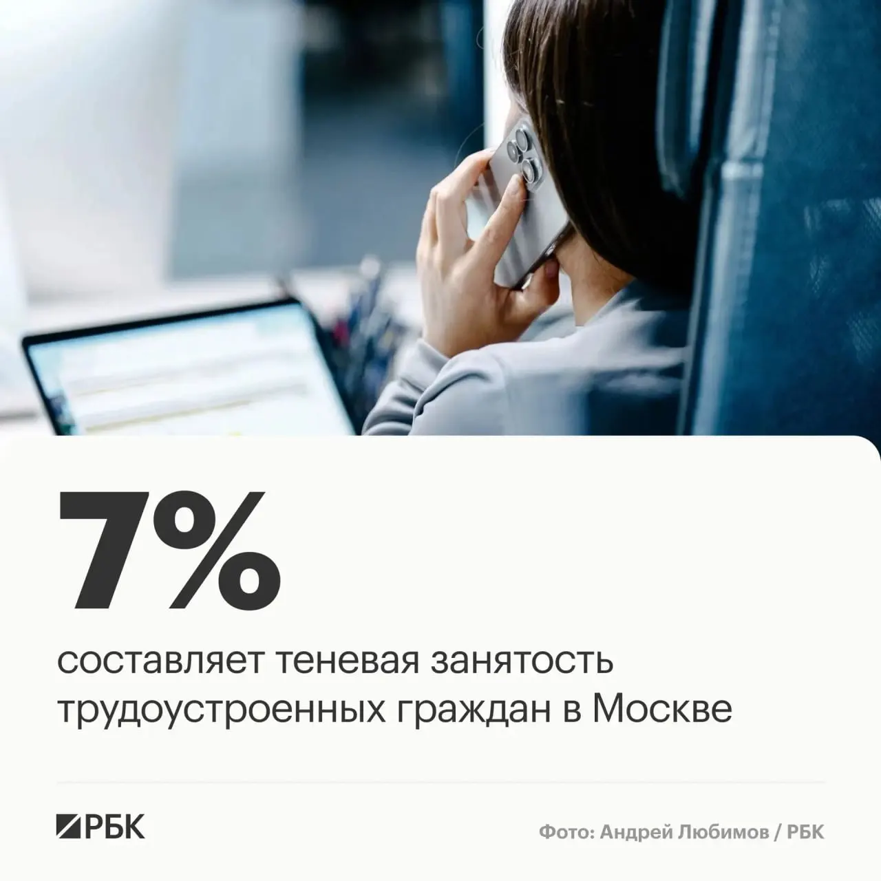 Теневой рынок труда в столице оценивается примерно в 7% занятых, что приводит к потерям налоговых поступлений примерно 72 млрд рублей в год и влияет на конкуренцию на рынке труда.
