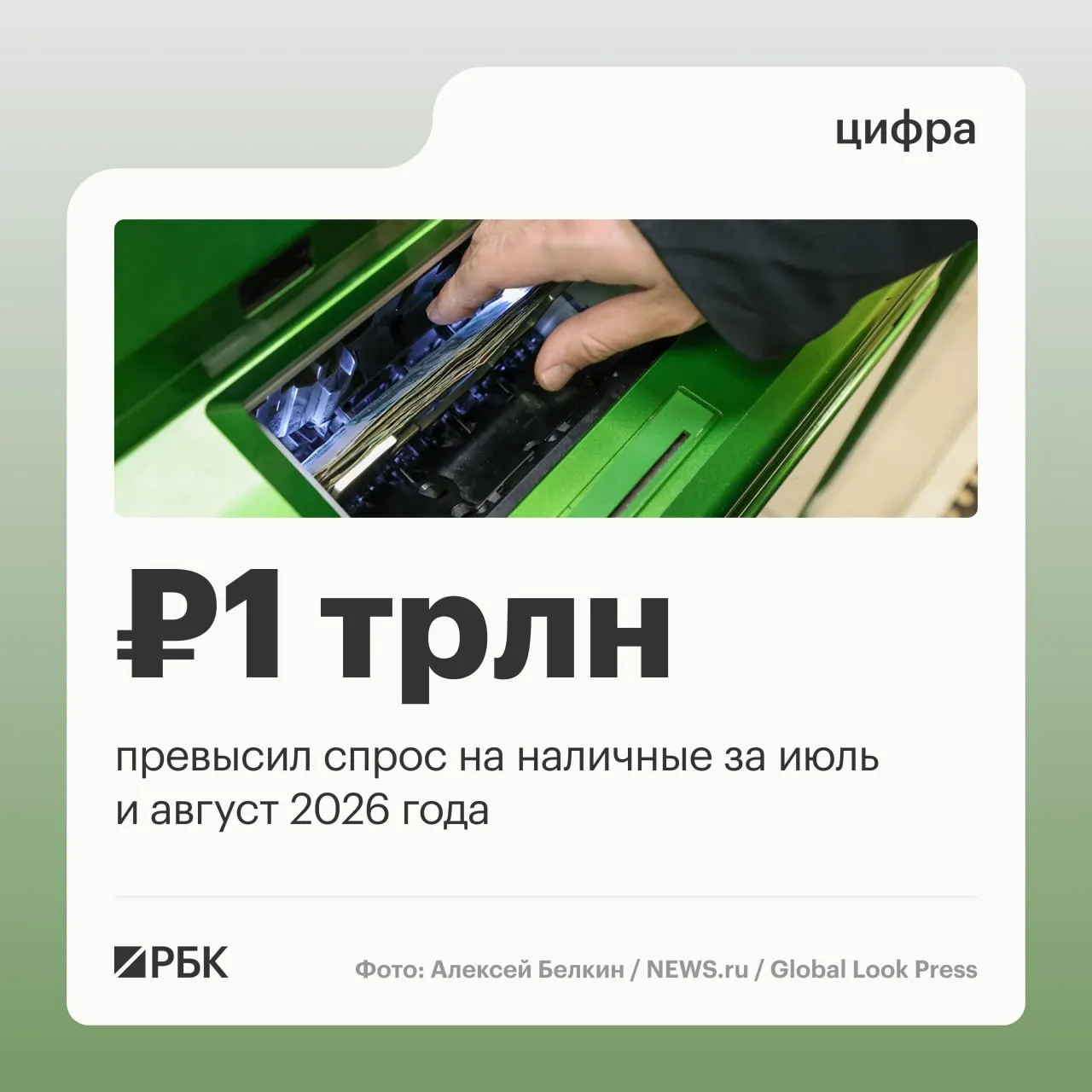 Наличные в обращении продолжают расти: за год прирост примерно 2,5 трлн руб, августовский прирост составил 443 млрд руб.