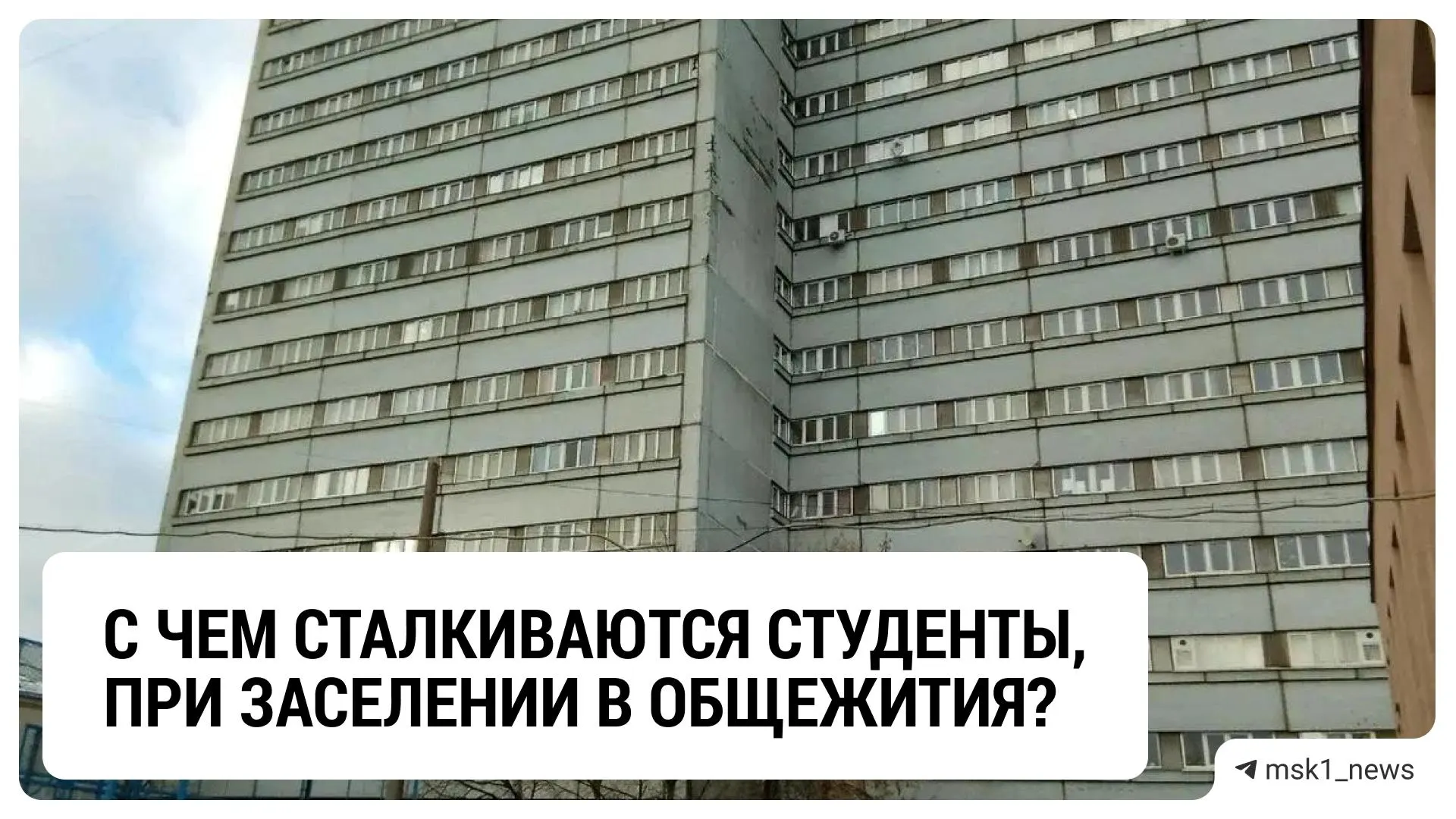 Льготники и целевые студенты получают приоритет при заселении в общежития московских вузов; остальным приходится ждать и искать жильё.