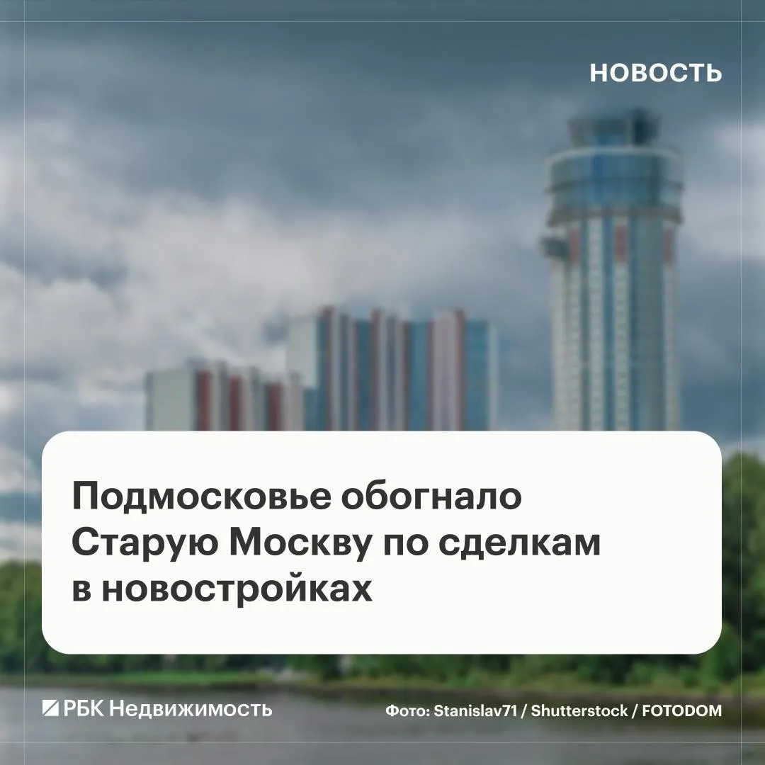 По итогам августа Подмосковье лидировало в объёме сделок на первичном рынке и площади проданного жилья в московской агломерации.