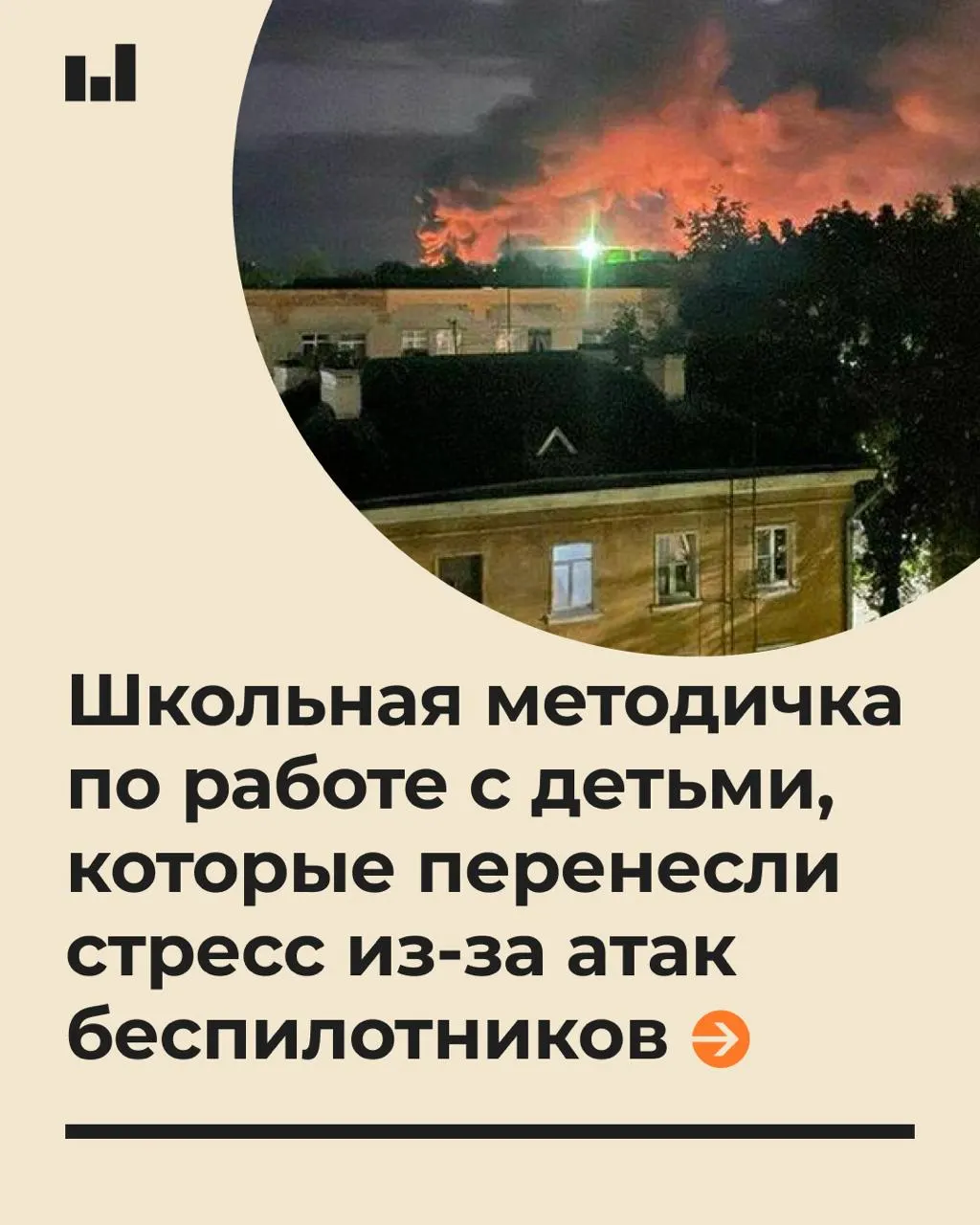19-страничный документ объясняет, как поддержать учеников в условиях стресса, вызываемого действиями БПЛА, и как разговаривать с ними о тревогах.