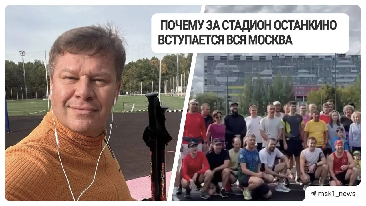 В парке Останкино обсуждают планы построить падел‑центр на месте бесплатного стадиона и 50‑летнего катка; проект предполагает коммерческий формат и спортивные зоны, что вызывает возражения жителей.
