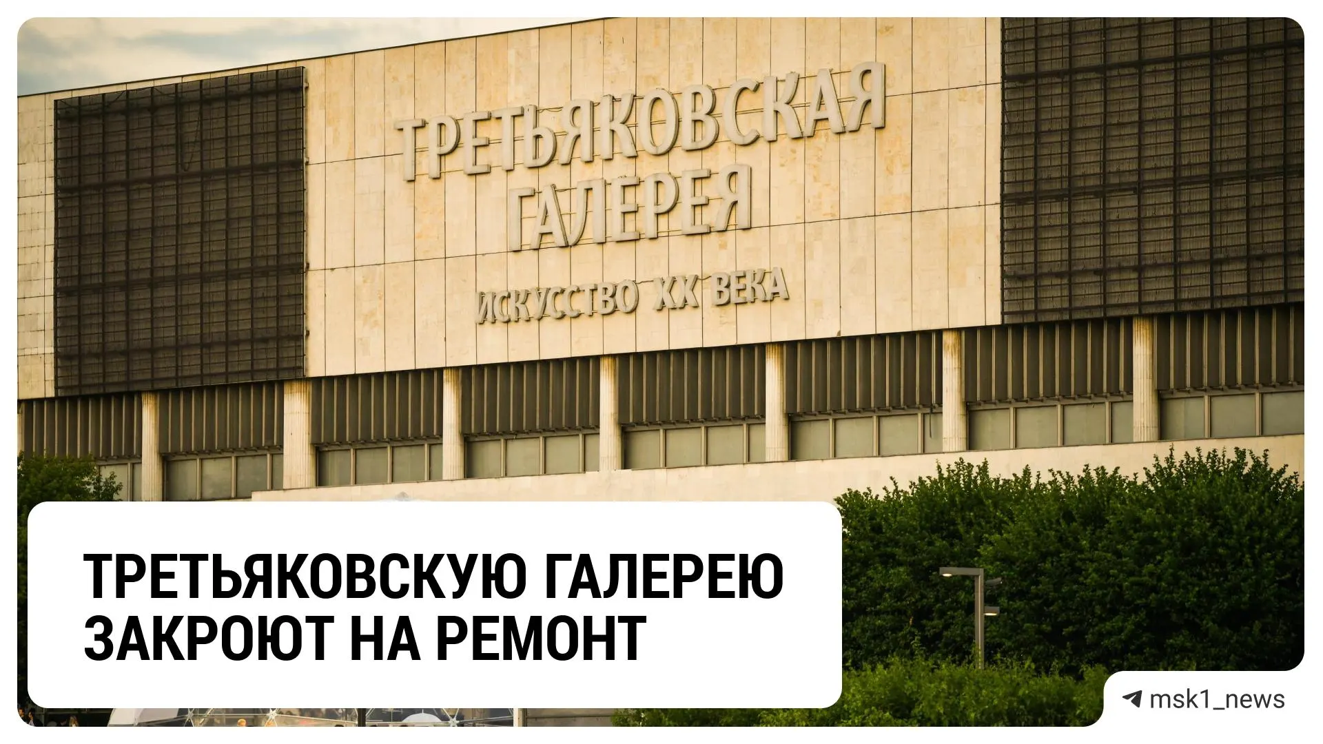 Из-за масштабной реконструкции галереи на Крымском валу закрываются залы; точные сроки открытия пока не определены, экспонаты будут перенесены.