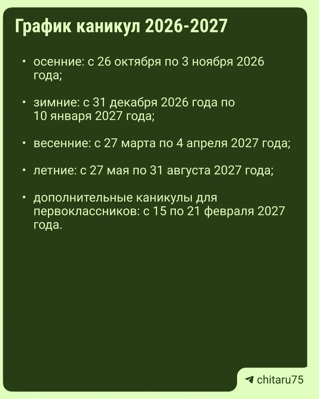 Минпросвещения России выпустило рекомендации по организации учебного процесса на 2026–2027 год; единое расписание каникул не устанавливается, даты могут различаться.