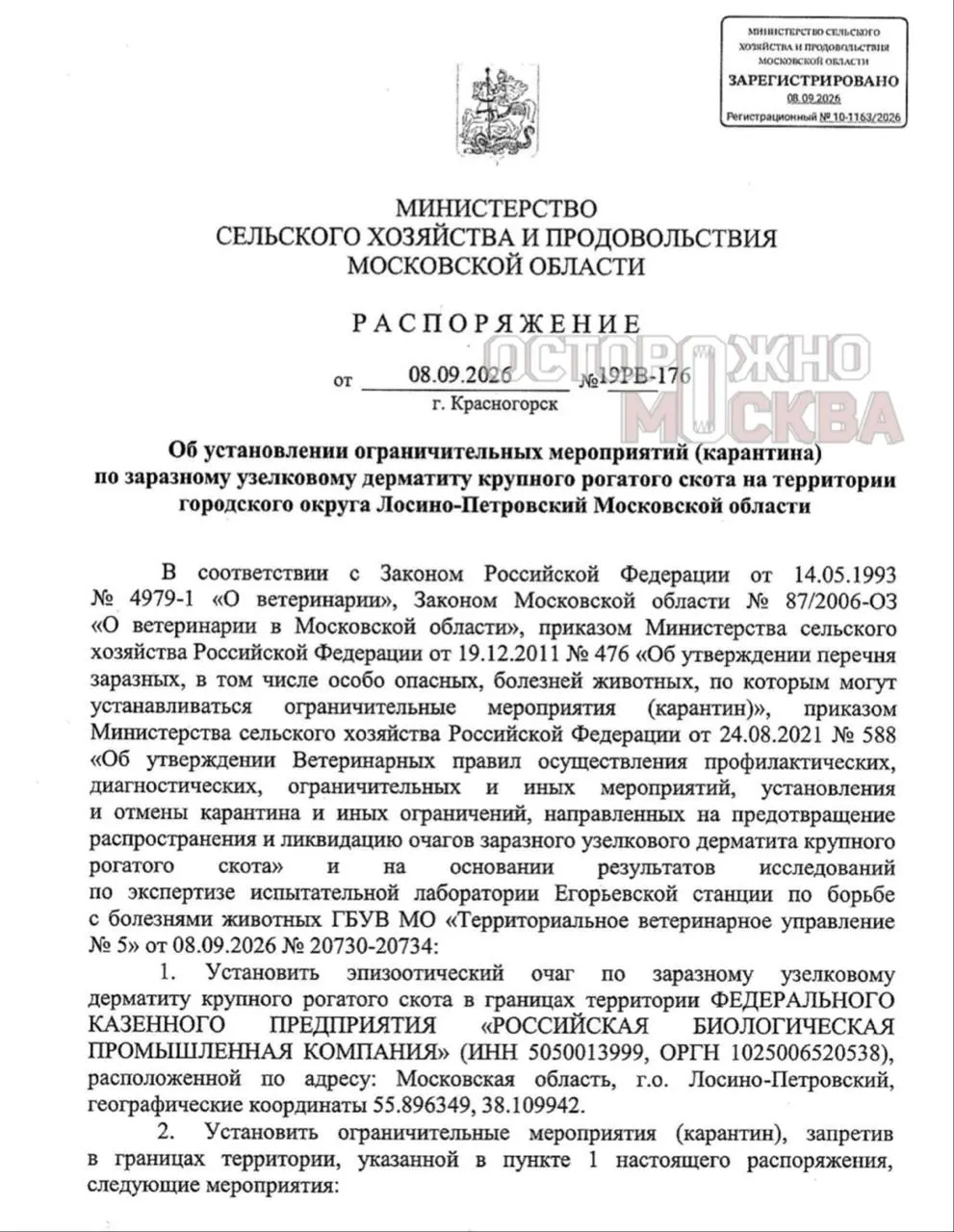 В Подмосковье введены карантинные меры после обнаружения очага болезни у крупного скота; создана неблагополучная зона в радиусе 3 км и введены ограничения на передвижение скота.