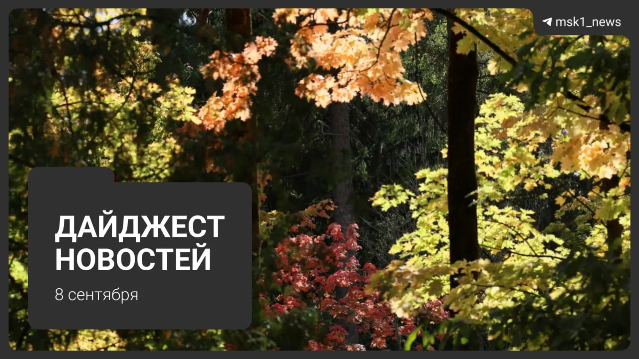 Сводка погоды и событий столицы: бабье лето, тарифы и городские новости.