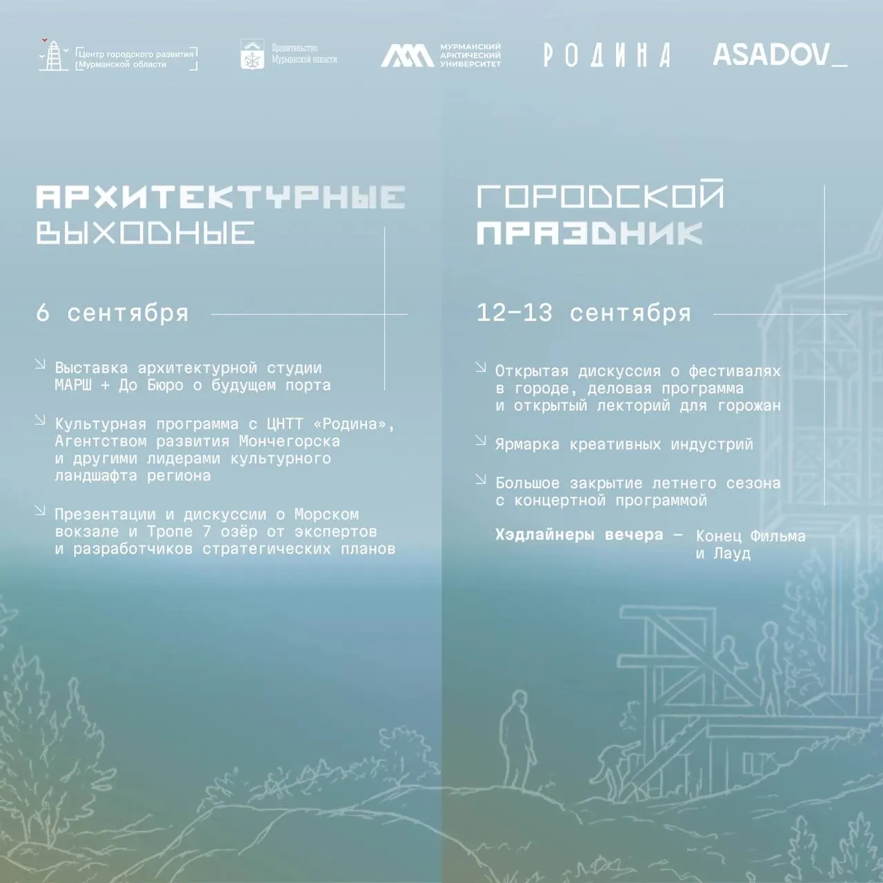 Архитекторы, урбанисты и дизайнеры со всей страны соберутся в Мурманске на фестивале, посвящённом будущему арктических городов; финалисты представят малые формы и арт-объекты, вдохновлённые Арктикой.