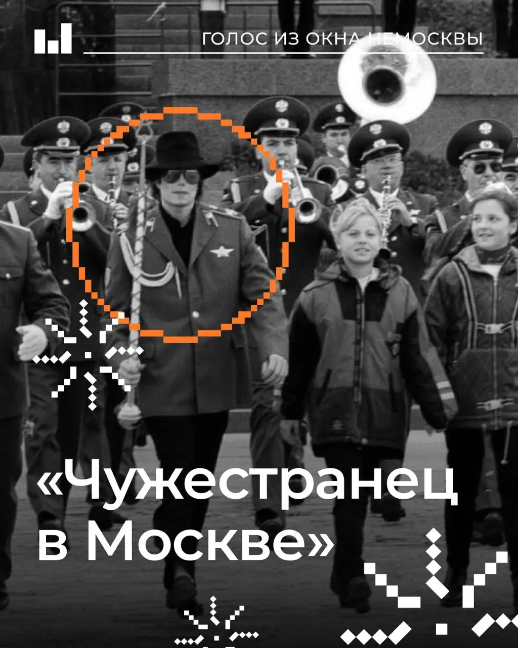 В 1993 году Майкл Джексон впервые выступил в Москве, превратив концерт в событие, которое изменило московский шоу-бизнес.