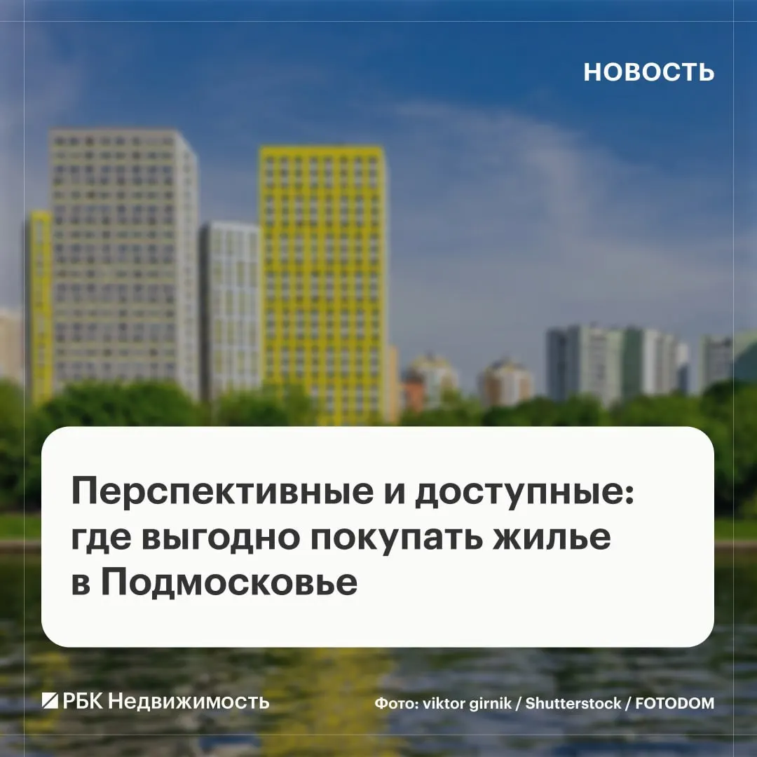 Из-за дефицита массового жилья и высокой стоимости квартир в Москве спрос смещается к Подмосковью; эксперты назвали перспективные направления для покупки.