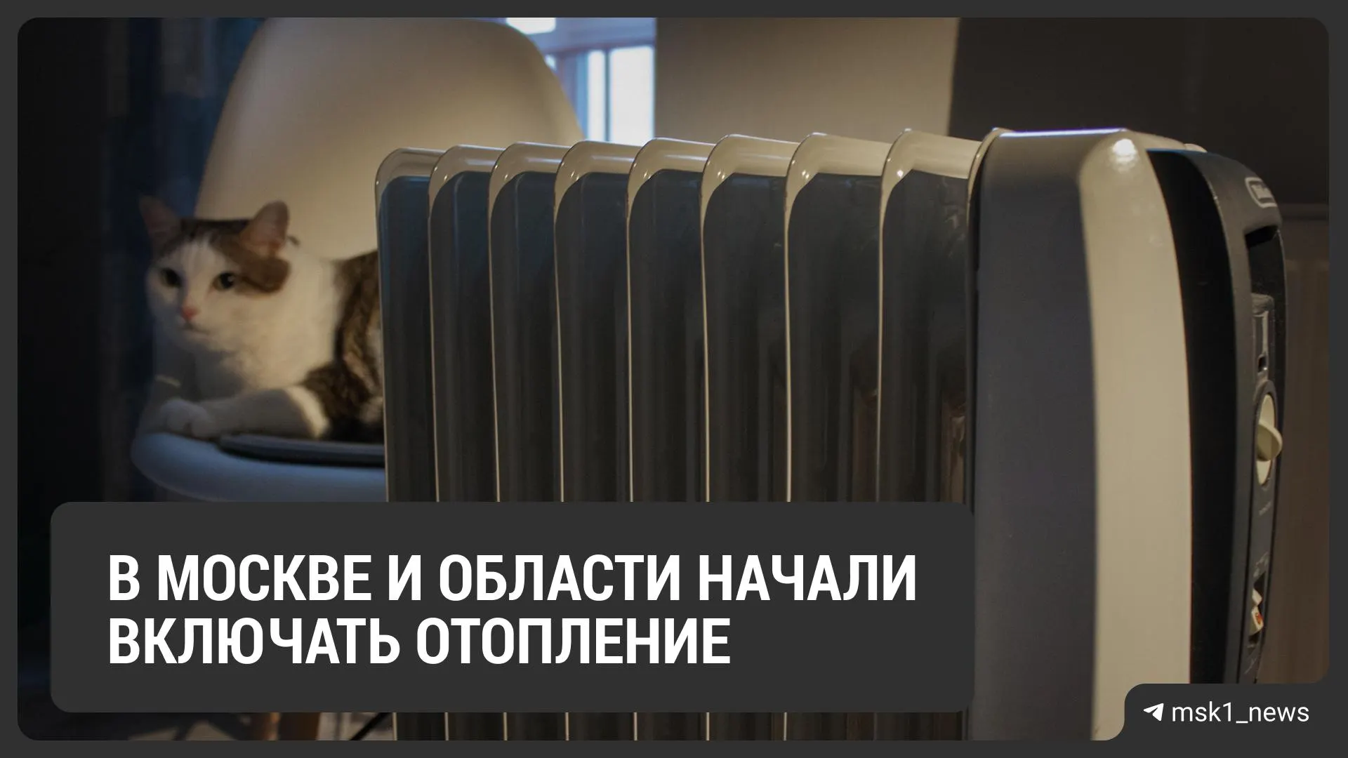 В отдельных домах Жуковского запустили отопление; власти сообщили о начале подачи тепла.